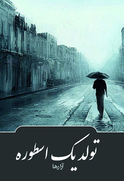تولد یک اسطوره